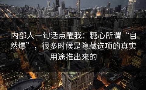 内部人一句话点醒我：糖心所谓“自然爆”，很多时候是隐藏选项的真实用途推出来的