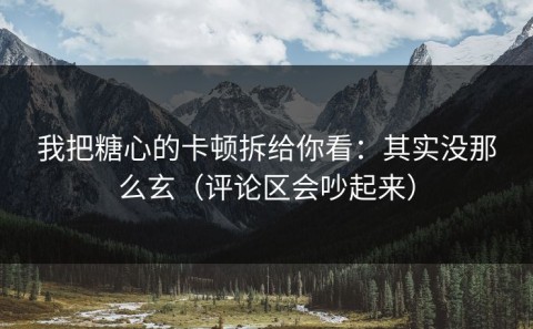 我把糖心的卡顿拆给你看：其实没那么玄（评论区会吵起来）