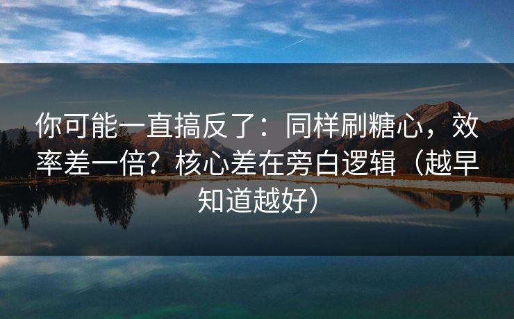 你可能一直搞反了：同样刷糖心，效率差一倍？核心差在旁白逻辑（越早知道越好）